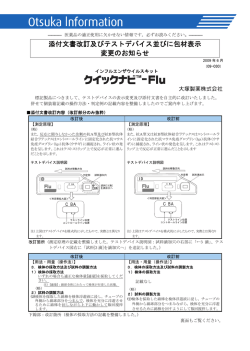 Flu 添付文書改訂及びテストデバイス並びに包材表示変更のお知らせ