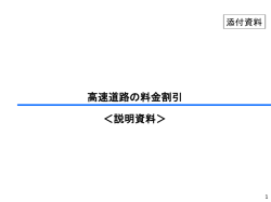 高速道路の料金割引 ＜説明資料