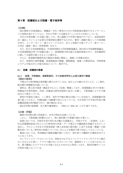 第 8 章 図書館および図書・電子媒体等