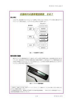 石器時代の携帯電話開発 その7