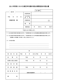 法人市民税にかかる確定申告書の提出期限延長の届出書