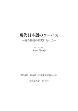 現代日本語のコーパス：複合動詞の研究に向けて