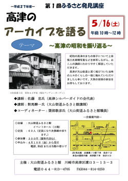 高津の アーカイブを語る - 川崎市大山街道ふるさと館