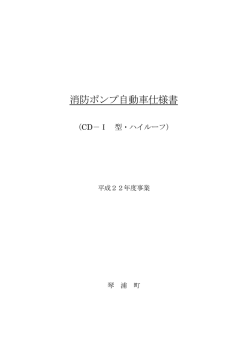 消防ポンプ自動車仕様書
