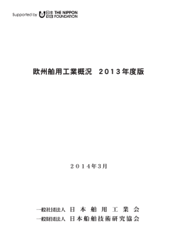 欧州舶用工業概況 2013年度版