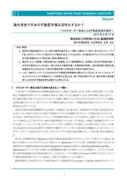 海外資金で日本の不動産市場は活性化するか？ ～クロスボーダー資金