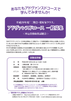 アドヴァンスドコース 一般募集 アドヴァンスドコース 一般募集