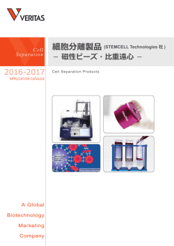 細胞分離製品カタログ