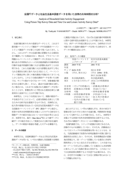 全国PTデータと社会生活基本調査データを用いた世帯の共有時間の分析
