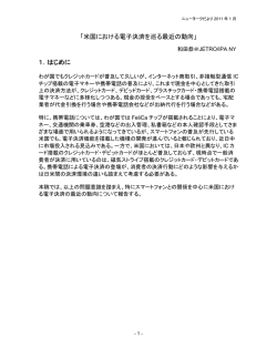 「米国における電子決済を巡る最近の動向」 1．はじめに