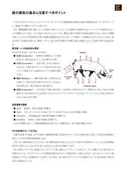 豚の換気の基本と注意すべきポイント