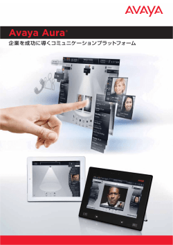 Avaya Aura&reg; | 企業を成功に導くコミュニケーションプラットフォーム