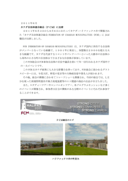 （FCM）に出席 2011年6月3日から6月6日にわ