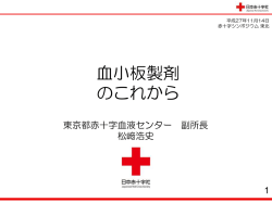 血小板製剤 のこれから