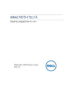 iDRAC7のライセンス