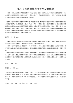 第43回防府読売マラソン参戦記