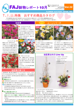 Vol.32 2008年09月15日発行 FAJ鉢物レポート10月