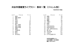 刈谷市視聴覚ライブラリー 教材一覧 （ジャンル別）