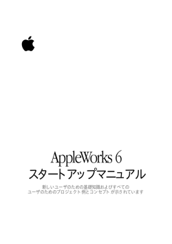 AppleWorks 6 スタートアップマニュアル