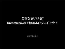 これならいける? Dreamweaverで始めるCSSレイアウト