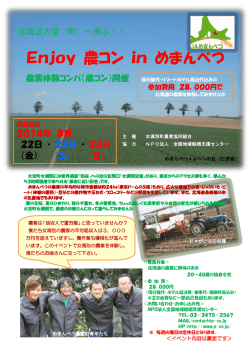 Enjoy 農コン in めまんべつ