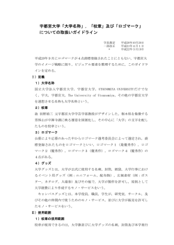 宇都宮大学「大学名称」，「校章」及び「ロゴマーク」 についての取扱い