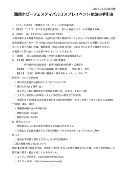 湘南ホビフェス＿コスプレイベント参加の手引き PDF ダウンロード