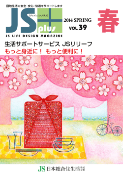 生活サポートサービス JSリリーフ もっと身近に！ もっと便利に！
