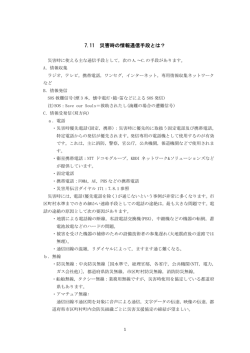 7.11 災害時の情報通信手段とは？