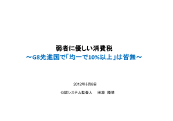 弱者に優しい消費税 ～G8先進国で「均一で10%以上」は皆無～