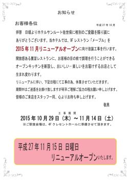 平成27年11月15日 日曜日 リニューアルオープンいたします。