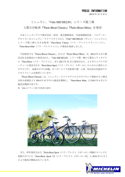PRESS INFORMATION ミシュラン、「V&eacute;lo MICHELIN」シリーズ第三弾
