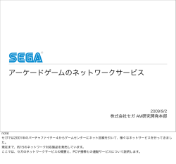 アーケードゲームのネットワークサービス