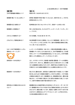 質問 日本平動物園の開園はいつ？ 動物園で働いている人は何人