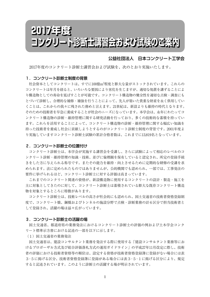 2017年度 2017年度 コンクリート診断士講習会および試験のご案内