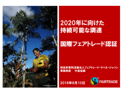 2020年に向けた 持続可能な調達 国際フェアトレード認証