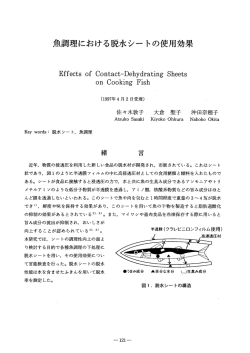 魚調理における脱水シー トの使用効果