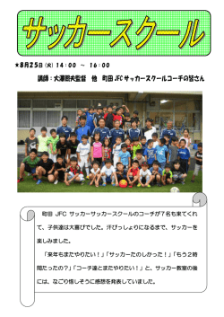 講師：大澤照夫監督 他 町田 JFC サッカースクールコーチの皆さん