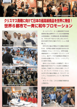 27年度欧米6都市和牛プロモーション開催1.95 MB