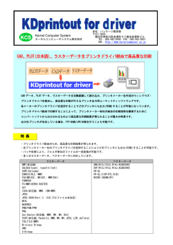 ラスターデータをプリンタドライバ経由で高品質な印刷