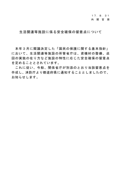 生活関連等施設の安全確保の留意点 - 内閣官房 国民保護ポータルサイト