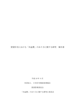 賃貸住宅における「共益費」のあり方に関する研究 報告書