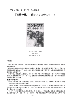 アレックス・ラ・グーマ 人と作品6 『三根の縄』 南アフリカの人々 1