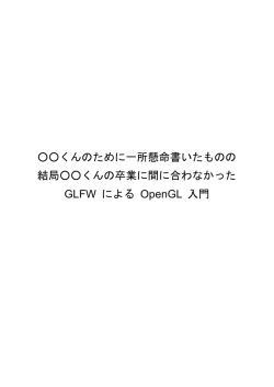 GLFW による OpenGL 入門