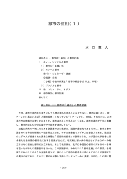 都市の位相（1 ） - 政策科学部