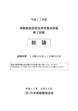 総 論 - 日本実験動物技術者協会
