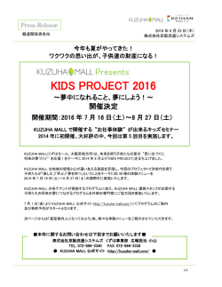 キッズプロジェクト 2016 プレスリリース_0622