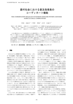 農村社会における普及指導員の コーディネート機能
