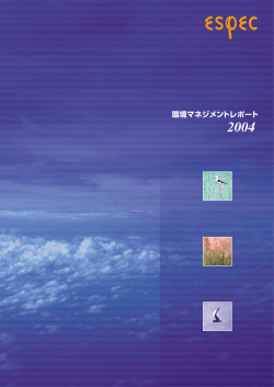 環境マネジメントレポート2004（ 約6.4MB）