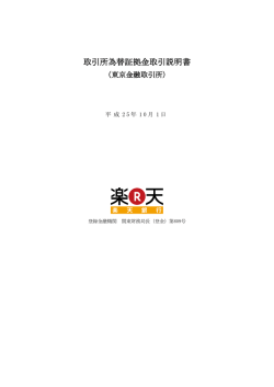 取引所為替証拠金取引説明書